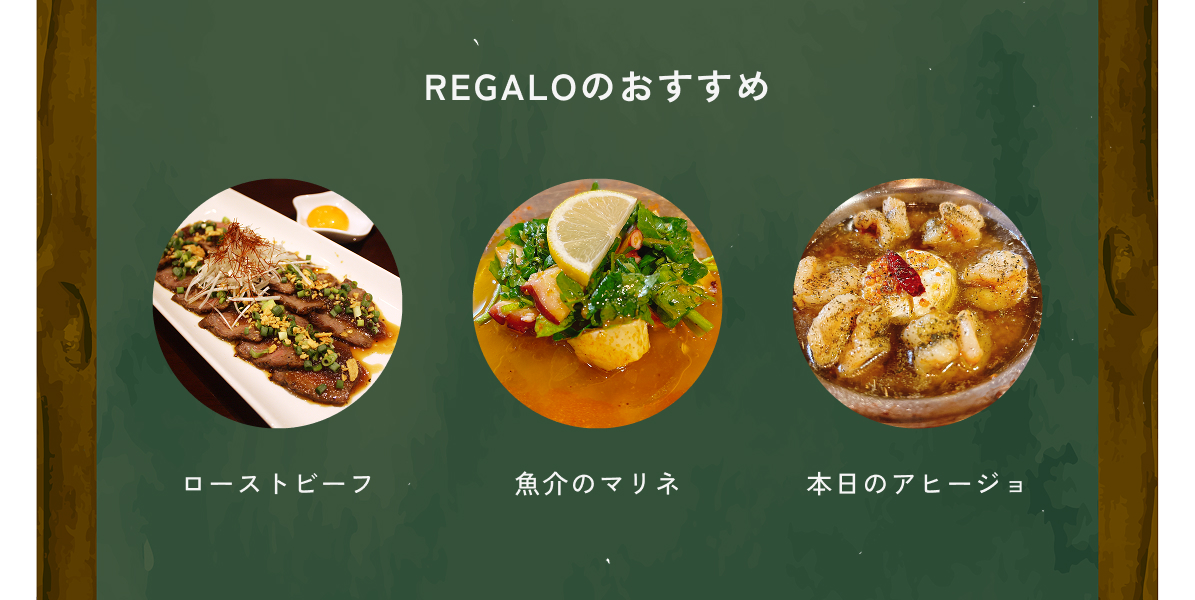 Regaloのおすすめ料理